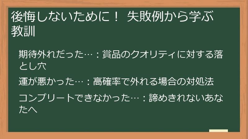 後悔しないために！ 失敗例から学ぶ教訓