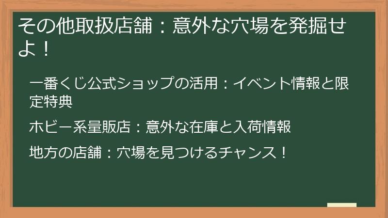 その他取扱店舗：意外な穴場を発掘せよ！
