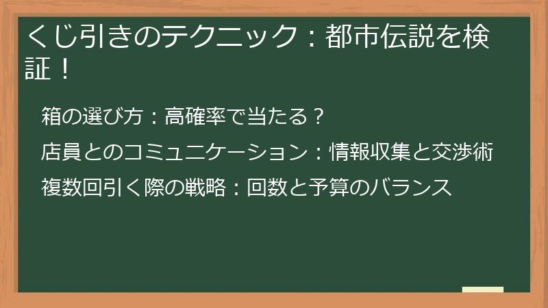 くじ引きのテクニック：都市伝説を検証！