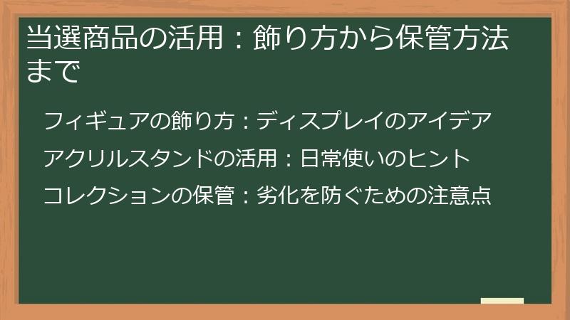 当選商品の活用：飾り方から保管方法まで