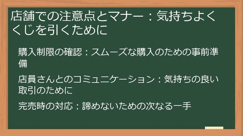 店舗での注意点とマナー:気持ちよくくじを引くために