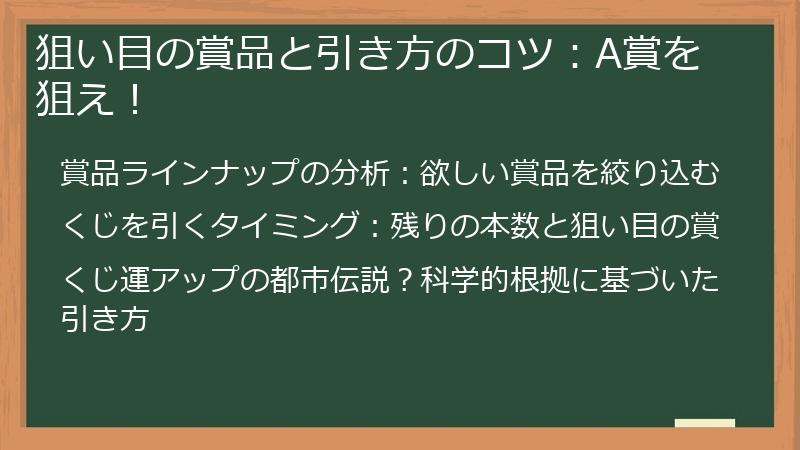 狙い目の賞品と引き方のコツ:A賞を狙え!