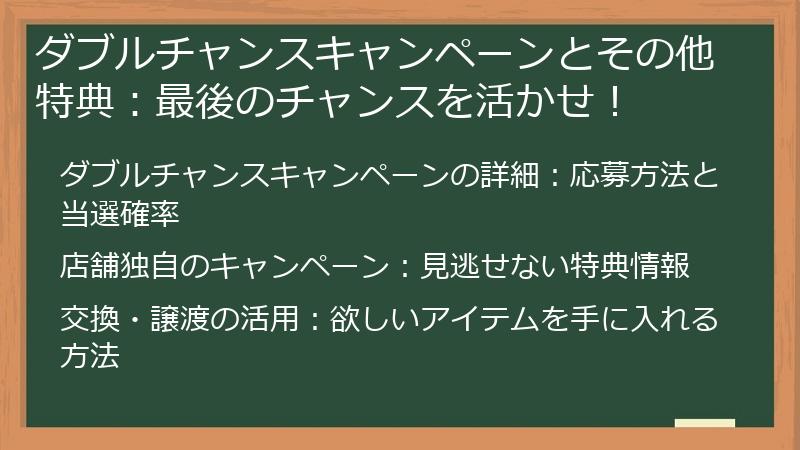 ダブルチャンスキャンペーンとその他特典:最後のチャンスを活かせ!