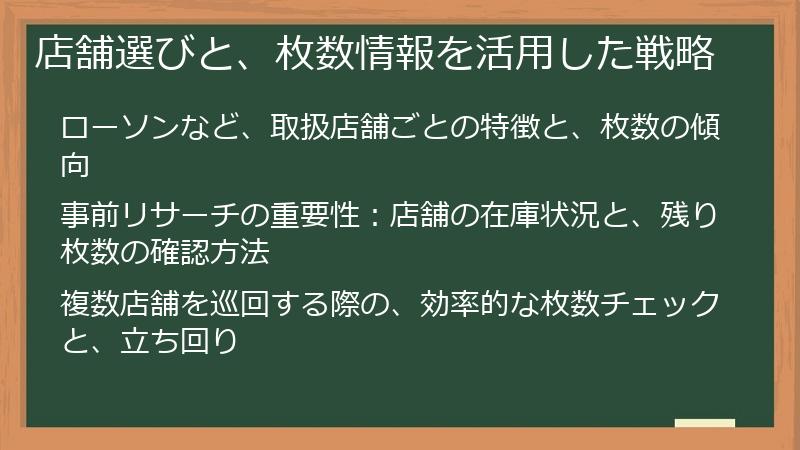 店舗選びと、枚数情報を活用した戦略