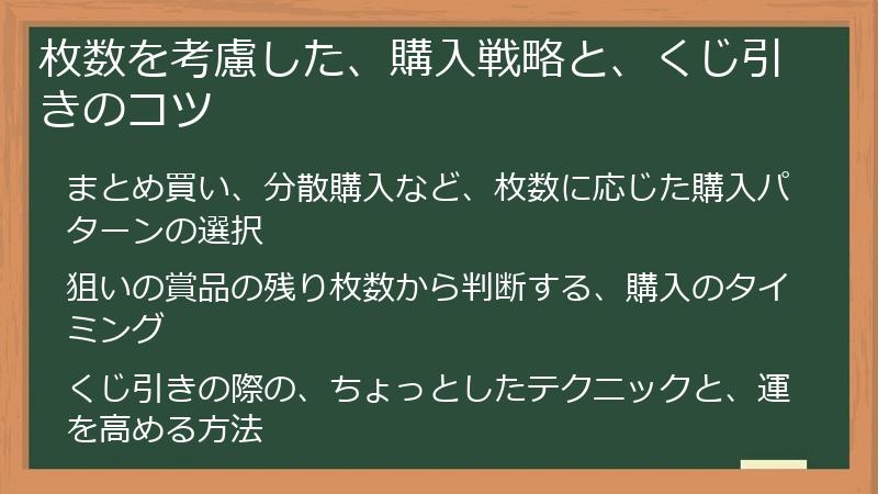 枚数を考慮した、購入戦略と、くじ引きのコツ