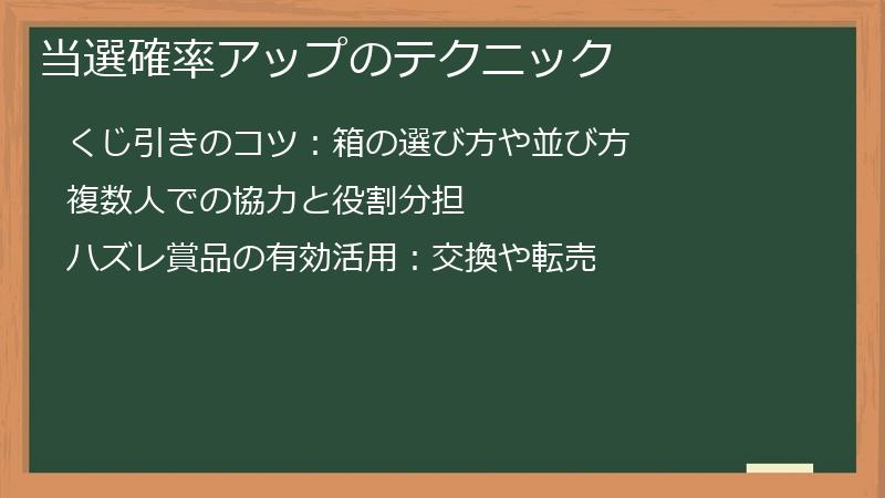 当選確率アップのテクニック