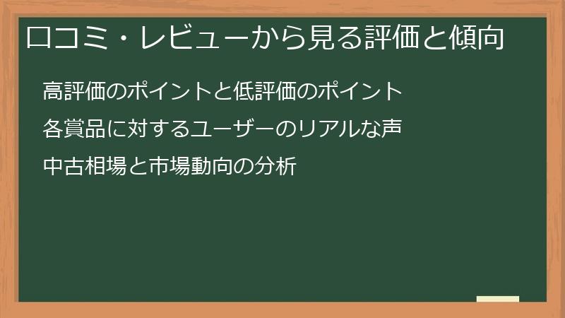 口コミ・レビューから見る評価と傾向