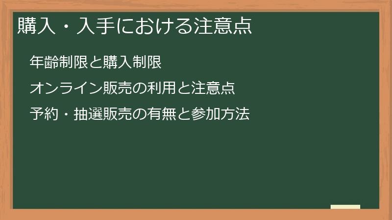 購入・入手における注意点