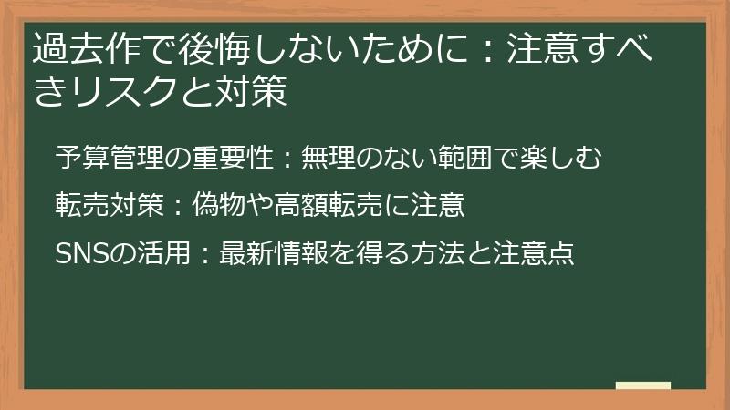 過去作で後悔しないために：注意すべきリスクと対策