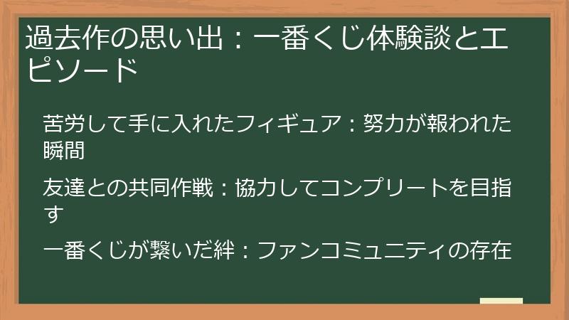 過去作の思い出：一番くじ体験談とエピソード