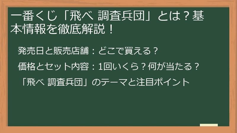 一番くじ「飛べ 調査兵団」とは？基本情報を徹底解説！
