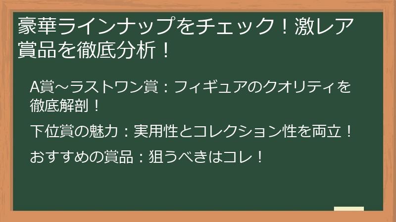 豪華ラインナップをチェック！激レア賞品を徹底分析！