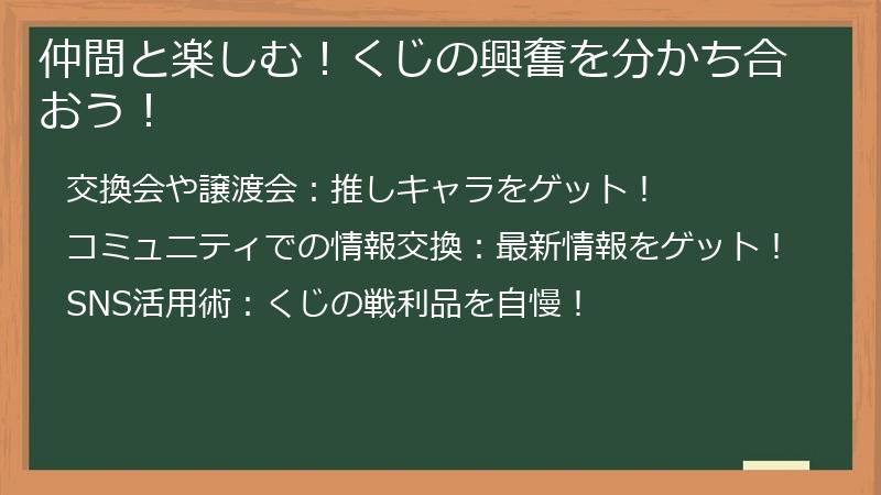 仲間と楽しむ！くじの興奮を分かち合おう！