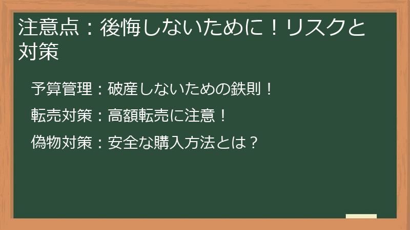 注意点：後悔しないために！リスクと対策