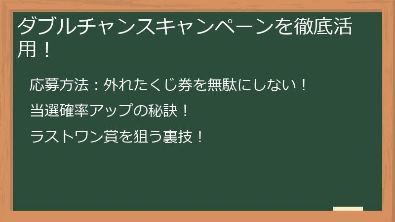ダブルチャンスキャンペーンを徹底活用！