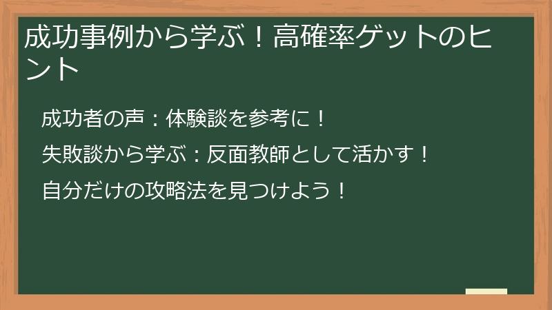 成功事例から学ぶ！高確率ゲットのヒント
