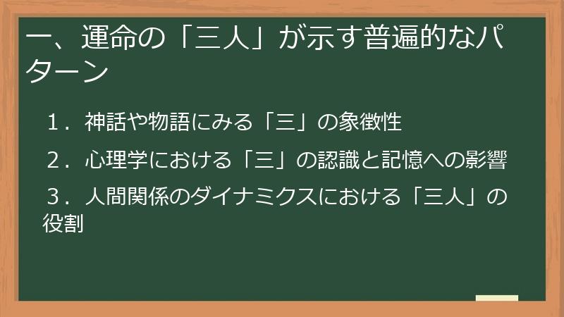一、運命の「三人」が示す普遍的なパターン