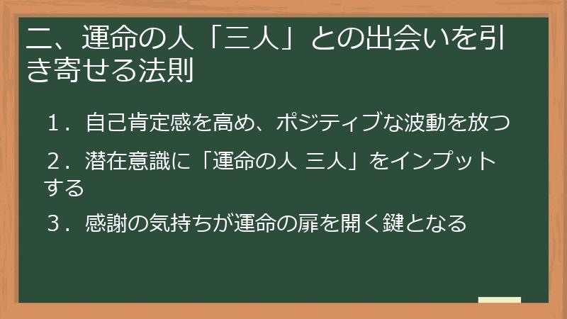 二、運命の人「三人」との出会いを引き寄せる法則