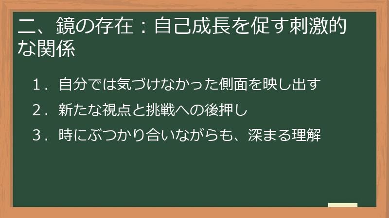 二、鏡の存在：自己成長を促す刺激的な関係