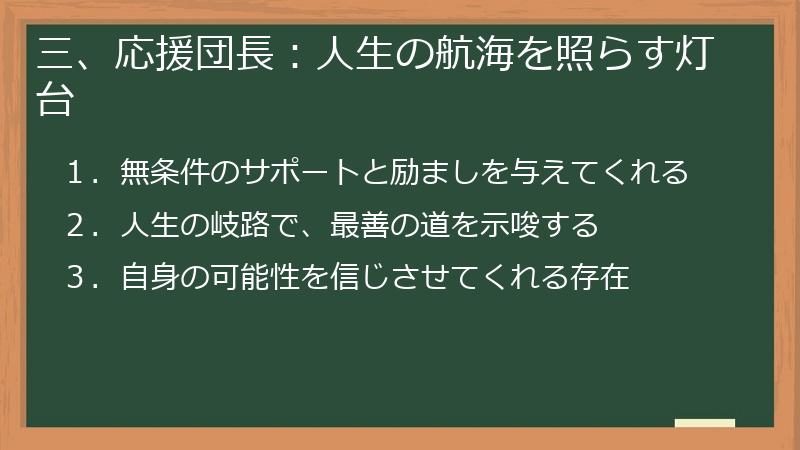 三、応援団長：人生の航海を照らす灯台