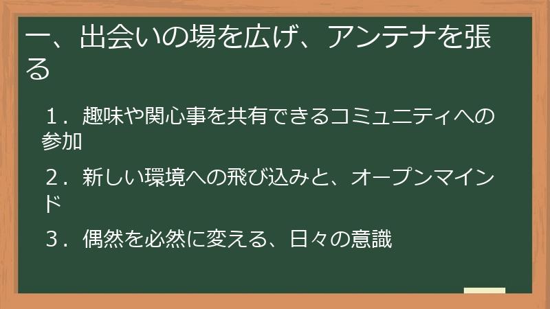 一、出会いの場を広げ、アンテナを張る