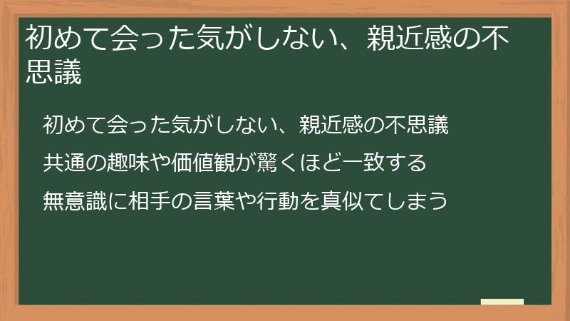 初めて会った気がしない、親近感の不思議