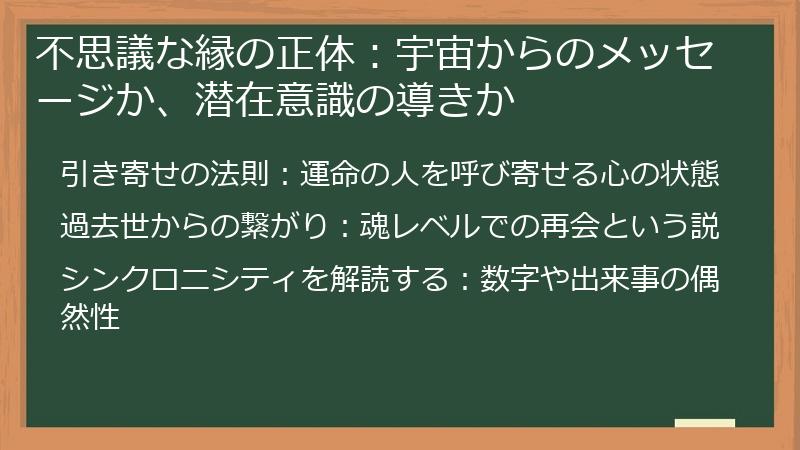 不思議な縁の正体：宇宙からのメッセージか、潜在意識の導きか