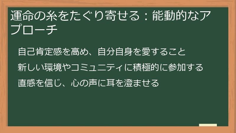 運命の糸をたぐり寄せる：能動的なアプローチ