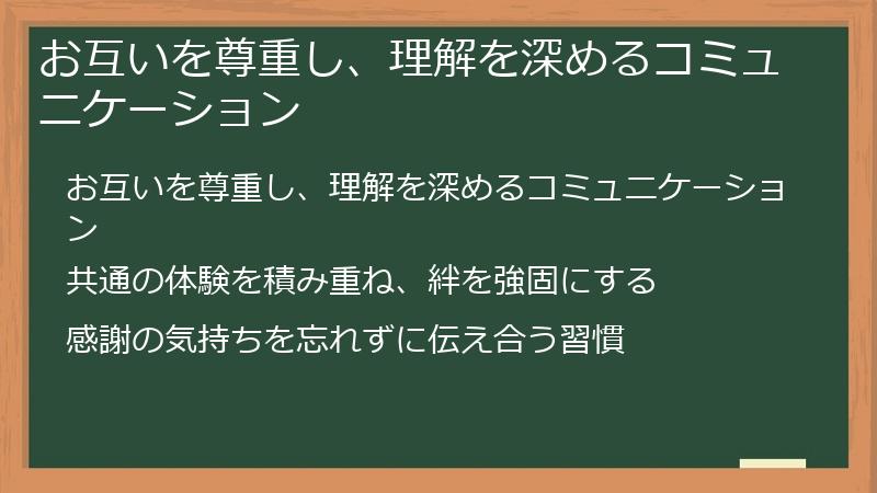 お互いを尊重し、理解を深めるコミュニケーション