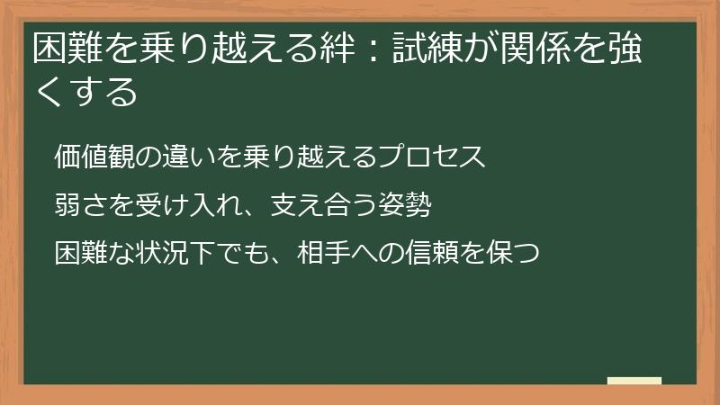 困難を乗り越える絆：試練が関係を強くする