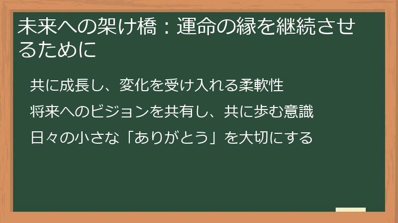 未来への架け橋：運命の縁を継続させるために