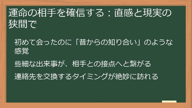 運命の相手を確信する：直感と現実の狭間で