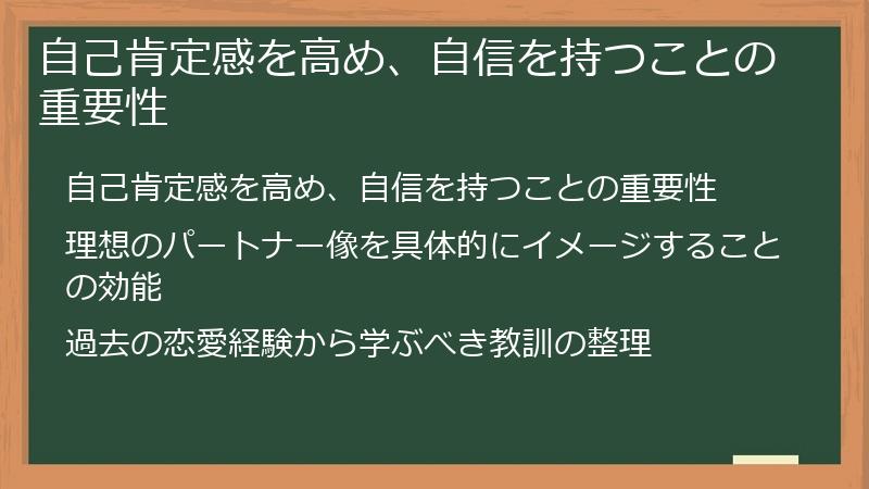 自己肯定感を高め、自信を持つことの重要性