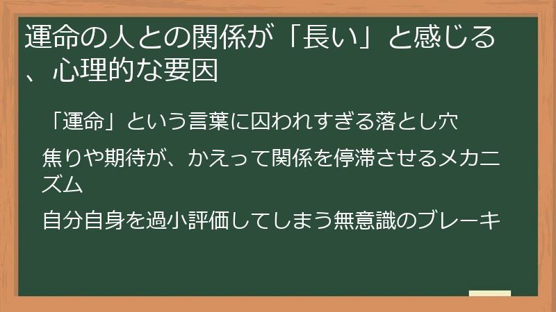 運命の人との関係が「長い」と感じる、心理的な要因