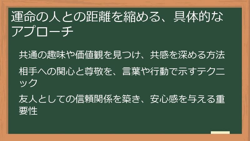 運命の人との距離を縮める、具体的なアプローチ