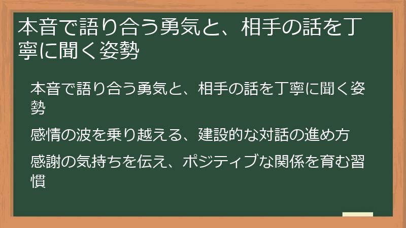 本音で語り合う勇気と、相手の話を丁寧に聞く姿勢