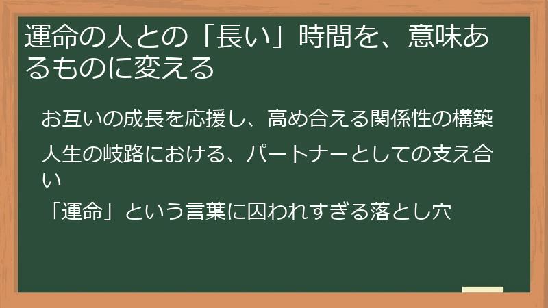 運命の人との「長い」時間を、意味あるものに変える