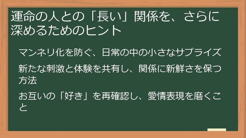 運命の人との「長い」関係を、さらに深めるためのヒント