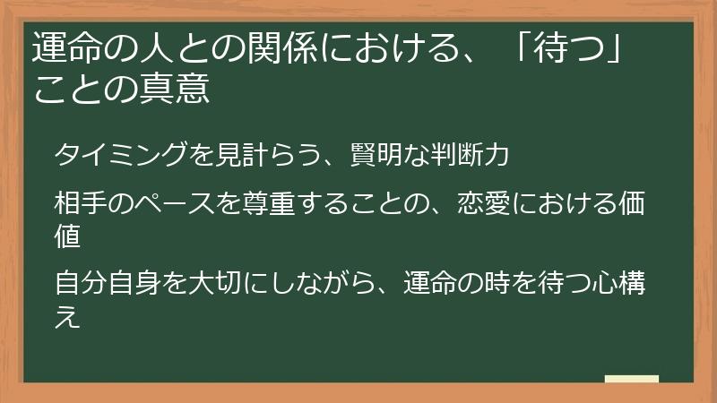 運命の人との関係における、「待つ」ことの真意
