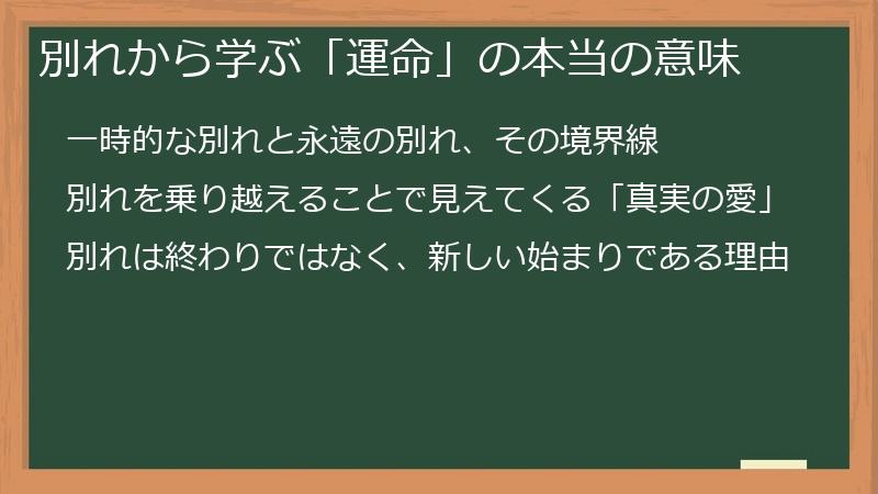 別れから学ぶ「運命」の本当の意味