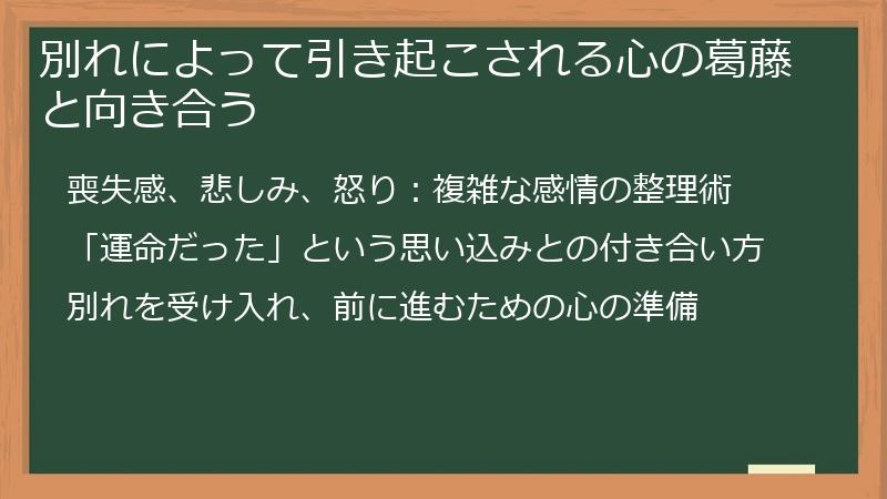別れによって引き起こされる心の葛藤と向き合う