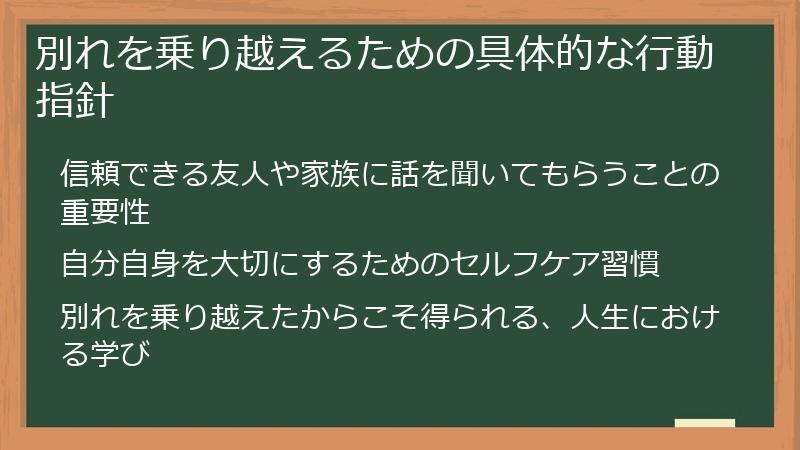 別れを乗り越えるための具体的な行動指針