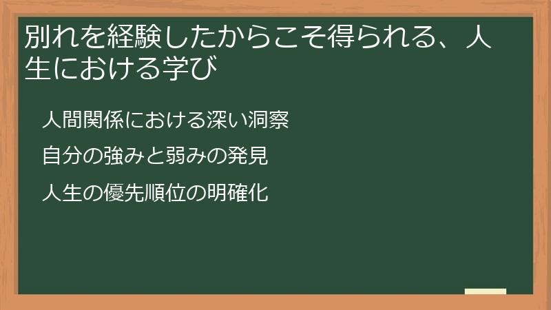 別れを経験したからこそ得られる、人生における学び