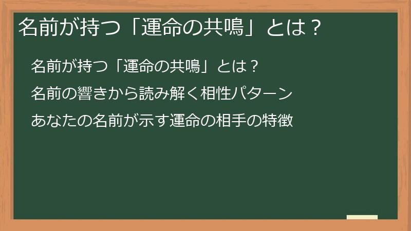 名前が持つ「運命の共鳴」とは？