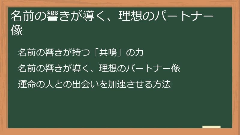 名前の響きが導く、理想のパートナー像