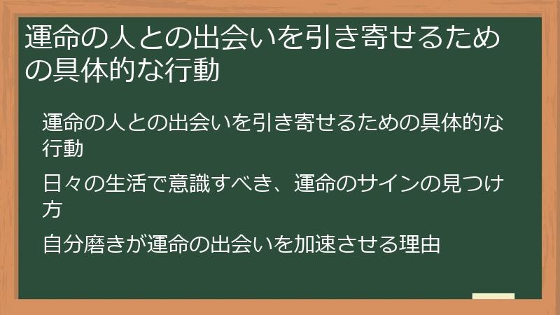 運命の人との出会いを引き寄せるための具体的な行動