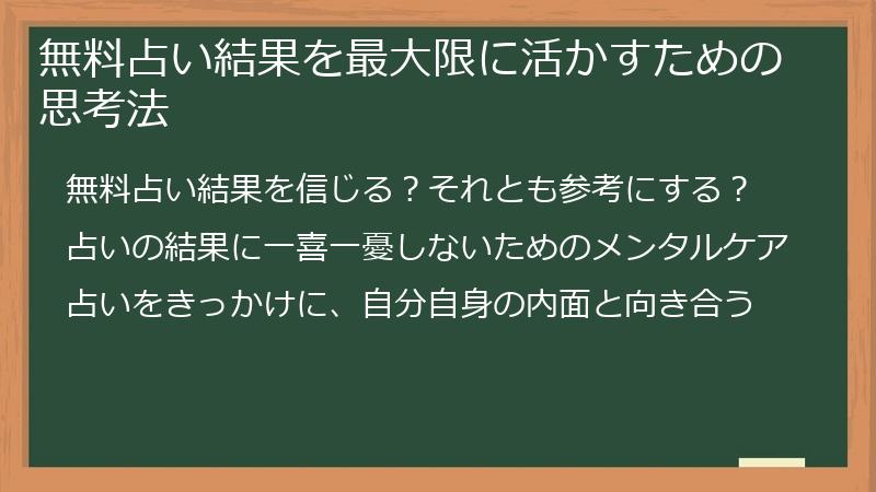 無料占い結果を最大限に活かすための思考法