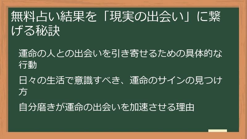 無料占い結果を「現実の出会い」に繋げる秘訣