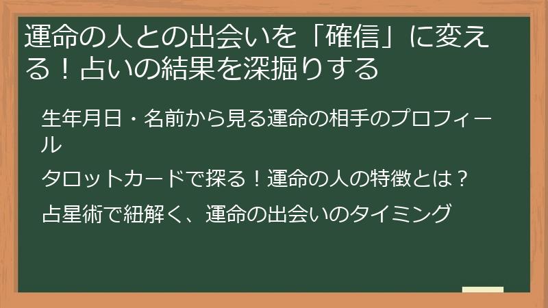 運命の人との出会いを「確信」に変える！占いの結果を深掘りする