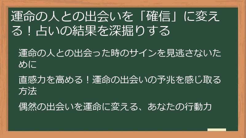 運命の人との出会いを「確信」に変える！占いの結果を深掘りする
